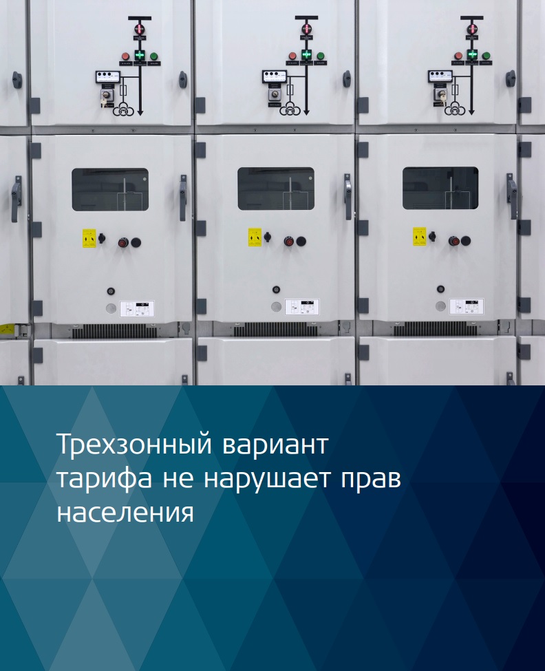 Трехзонный вариант тарифа не нарушает прав.jpg